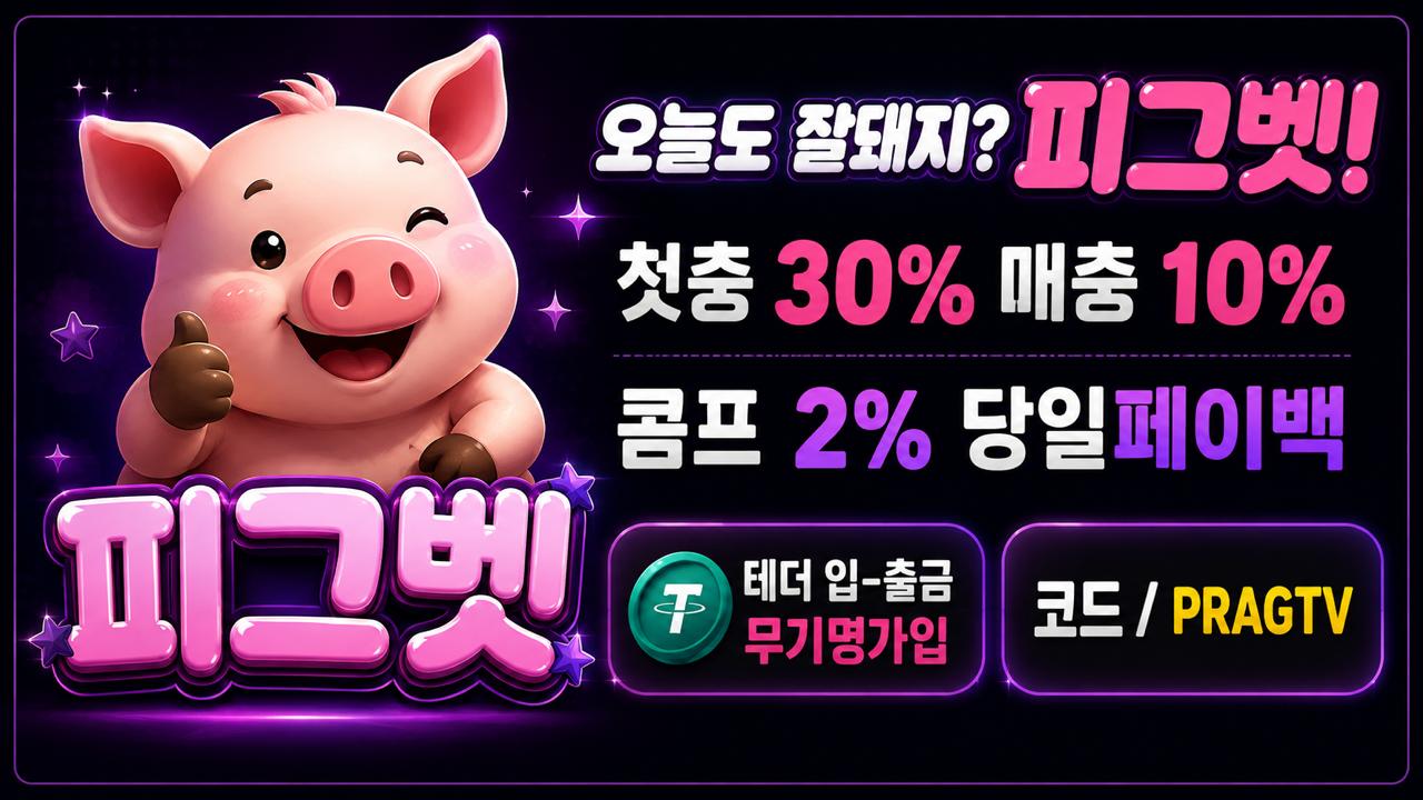 피그벳 제휴사이트
